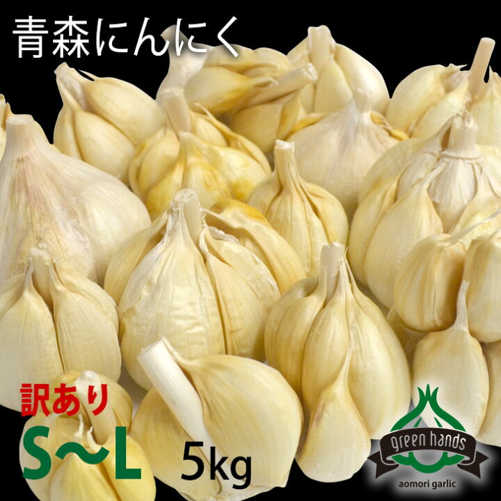 楽天市場】新物 訳あり にんにく 青森県産 5kg S～L不揃い（玉はずれ 