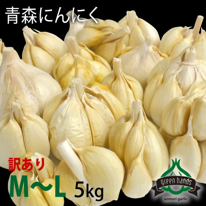 楽天市場】新物 訳あり にんにく 青森県産 5kg Mサイズ以上（玉はずれ 