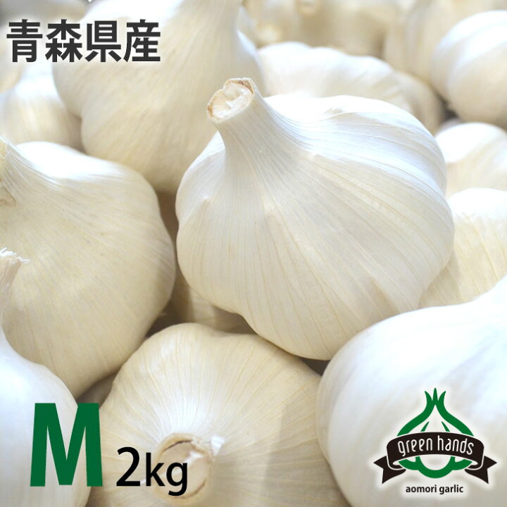 楽天市場】新物 にんにく 青森県産 上級品 M玉 2kg（1kg×2）送料 