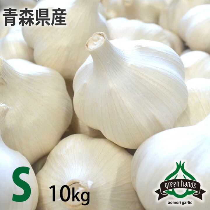 楽天市場】にんにく 青森県産 上級品 S玉 10kg（1kg×10） ホワイト六 