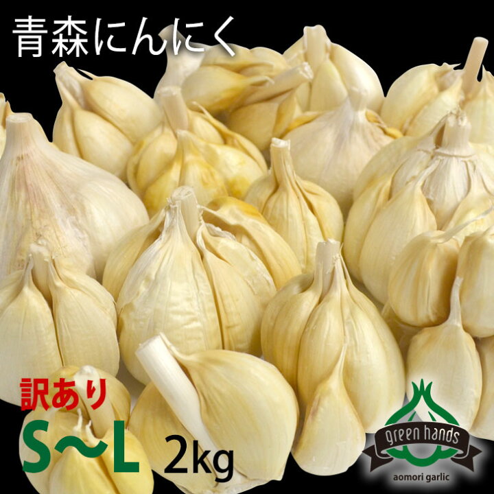楽天市場】訳あり 青森県産 にんにく 2kg ホワイト六片 S〜L不揃い（玉 