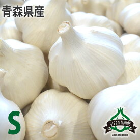 新物 にんにく 青森県産 上級品 S玉 送料無料 ホワイト六片 ニンニク 国産 生産者直送 予約販売