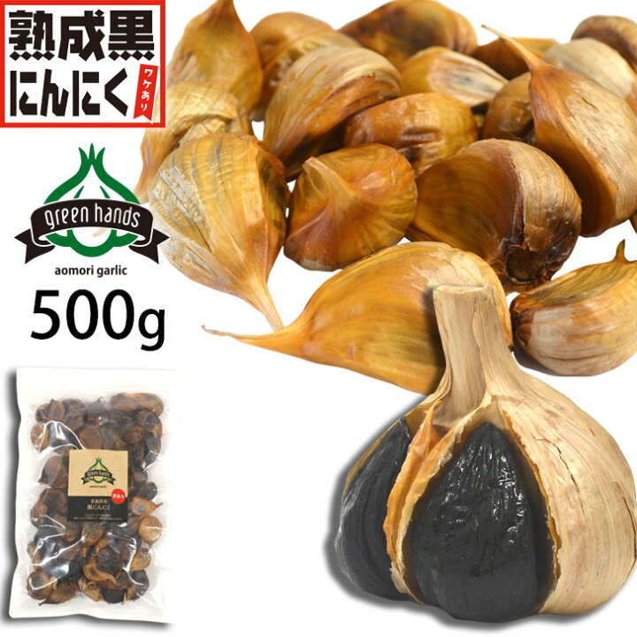 楽天市場】黒にんにく 訳あり 500g バラ 青森県産 熟成黒ニンニク 送料 