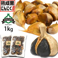 黒にんにく 訳あり 1kg バラ（500g×2袋）青森県産 熟成黒ニンニク 送料無料 添加物不使用 生産者直送 2…