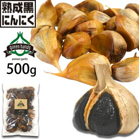 黒にんにく バラ 500g 青森県産 熟成 黒ニンニク 送料無料 無添加 無着色 生産者直送