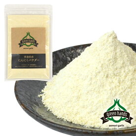にんにく 粉末 50g 120g 400g 青森県産 にんにくパウダー ホワイト六片 ガーリックパウダー 送料無料 無添加 無着色