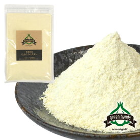 にんにく 粉末 120g 青森県産 にんにくパウダー ホワイト六片 ガーリックパウダー 送料無料 無添加 無着色
