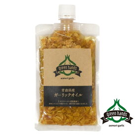 ガーリックオイル 140g 青森県産 にんにくチップ入り ホワイト六片 オリーブオイル 送料無料