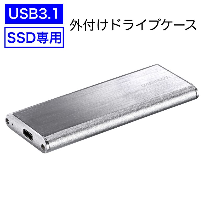メーカー1年保証 SSD 外付け ドライブケース USB3.1 Gen.2 10Gbps 高速転送 2TB GH-M2NVU3A-SV 当店一番人気 USB アルミ タイプA シルバー 最新 USBバスパワー 送料無料 タイプC