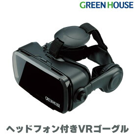 【6月5日限定100%ポイントバック抽選】 VRヘッドセット ヘッドホン付き 120°広視野角 GH-VRHB-BK vr ゴーグル スマホ マスク iPhone アイフォン スマホ android アンドロイド 動画 映画 グリーンハウス