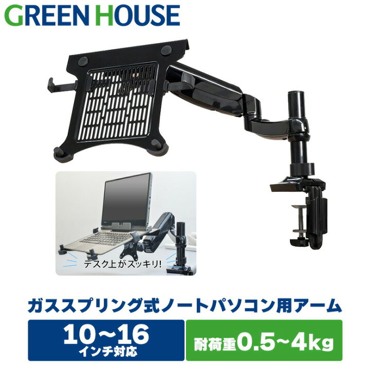 楽天市場 モニターアーム ガス ノートパソコン Gh Amna 16インチ 4 0kgまで ノートpc 水平垂直 Vesa ディスプレイ アーム モニター 液晶モニターアーム ポール グリーンハウス グリーンハウスストア 楽天市場店