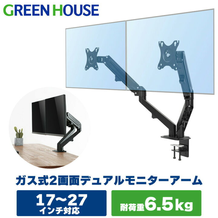 楽天市場】モニターアーム 2画面 デュアル 17〜27インチ GH-AMDJ2H-BK 