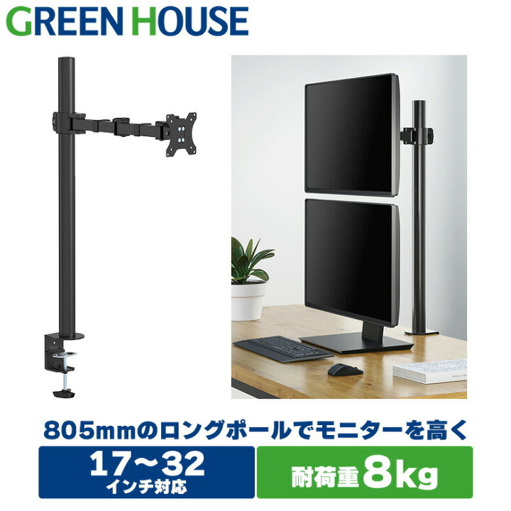 楽天市場】グリーンハウス モニターアーム 最大32インチ 耐荷重8kg 