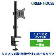 グリーンハウス モニターアーム 最大32インチ 耐荷重9kg モニター取り付けが楽なセパレート式 左右移動 …