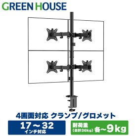 モニターアーム 4画面 マルチディスプレイ デュアル 17-32インチ Cクランプ グロメット GH-AMDN4-BK 垂直 上下 支柱 VESA スタンド パソコンモニター ディスプレイアーム 液晶モニター pcモニター ポール グリーンハウス