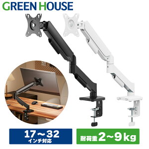 【コスパ最強】 グリーンハウス モニターアーム 最大32インチ 耐荷重9kg メカニカルスプリング 上下左右移動 画面回
