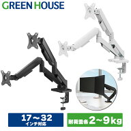 【コスパ最強】 グリーンハウス モニターアーム 2画面 最大32インチ 耐荷重各9kg メカニカルスプリング …