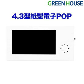 【4月24日20時～セール開始】 デジタルサイネージ 4.3型紙製 電子POP 液晶ディスプレイ GH-EPP4A-WH 電子ポップ 電子ポップモニター ディスプレイ モニター 小型 ディスプレイ 電子看板 販促 業務用 販促 店頭POP グリーンハウス