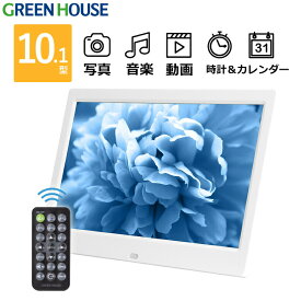 デジタルフォトフレーム 10型ワイド 高解像度液晶搭載 GH-DF10A-WH 10インチ 大型 リモコン付き 写真立 動画 時計 カレンダー フォトフレーム SDカード USBメモリー デジフォト RSL グリーンハウス