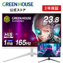 【店内全品ポイント5倍】 ゲーミングモニター ディスプレイ ホワイトも選べる 23.8型 165Hz フルHD 1920x1080 ノングレア ゲーミングディスプレイ モニター 液晶 VESA 壁掛け 144hz PS5 Switch PR02 グリーンハウス GH-ELCG238B