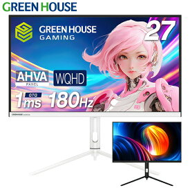 【4月20日限定ポイント5倍】 ゲーミングモニター ディスプレイ ホワイトも選べる 27型 180Hz WQHD 2560×1440 GH-ELCG27WB PCモニター ノングレア ゲーミング インチ モニター ゲーム 液晶 PC HDMI VESA 壁掛け パソコン 144hz PS5 Switch グリーンハウス RSL