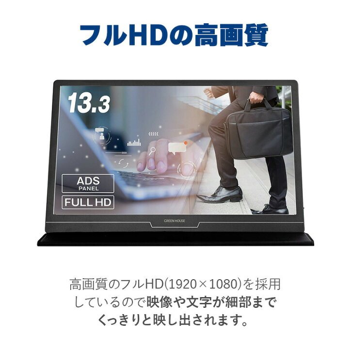 楽天市場】モバイルモニター 13.3インチ フルHD 1920×1080 HDMI GH 