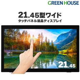 【4月20日は0のつく日♪】 タッチパネル 液晶ディスプレイ 21.45型 フルHD 1920×1080 GH-LCT22D-BK 21.45インチ マルチタッチ ノングレア モニター スピーカー パソコン PC ディスプレイ VESA ゲーミング HDMI グリーンハウス