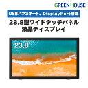 タッチパネル 液晶ディスプレイ 23.8型 ワイド フルHD GH-LCT24C-BK ノングレア ディスプレイ モニター USBハブ VESA DisplayPort ブラック HDMI 液晶モニター スピーカー パソコン PR01 グリーンハウス
