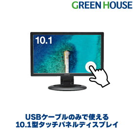 【18日限定ポイントアップ企画】 USB接続 タッチパネル 10.1型 サブ液晶ディスプレイ 10.1インチ 小型 PCモニター GH-LCU10A-BK モニター パソコンモニター 液晶モニター PCモニター PCディスプレイ グリーンハウス