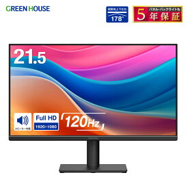 グリーンハウス 21.5型ワイド 液晶ディスプレイ 120Hz 高速駆動 フルHD VAパネル 広視野角178° HDMI HDCP対応 ブルーライトカット フリッカーフリー スピーカー内蔵 VESA対応 5年保証 PCモニター 液晶モニター ディスプレイ PR01 GH-LCW22X-BK