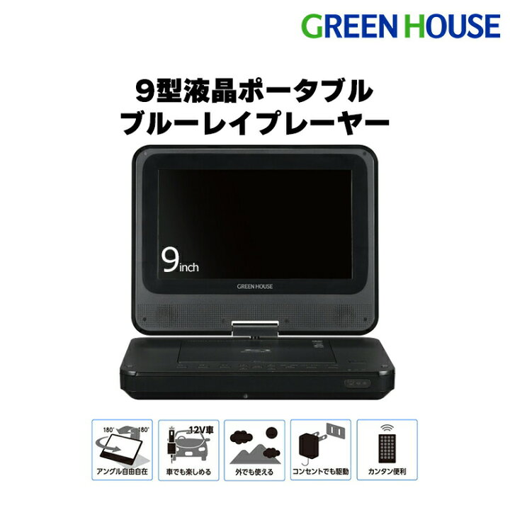 楽天市場】父の日 ポータブルブルーレイプレーヤー 9型ワイド GH-PBD9A