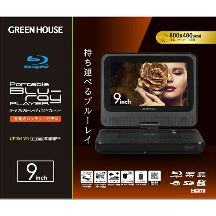 楽天市場】【期間限定10%OFF】 ポータブルブルーレイプレーヤー 9型 