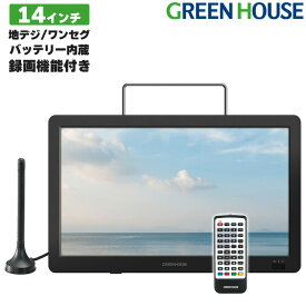 ポータブルTV ポータブル テレビ 最新 14インチ 録画機能付き アンテナ内蔵 GH-PTV14A-BK バッテリー ワンセグ フルセグ 軽量 薄型 小型テレビ HDMI HDD USBメモリー アウトドア グリーンハウス