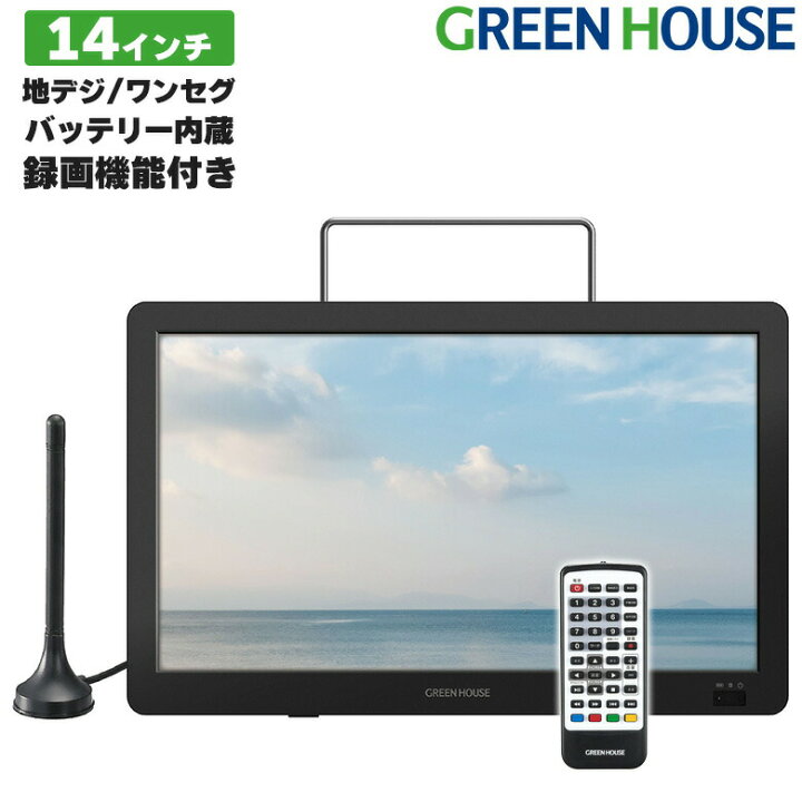 楽天市場】ポータブルTV ポータブル テレビ 最新 14インチ 録画機能 