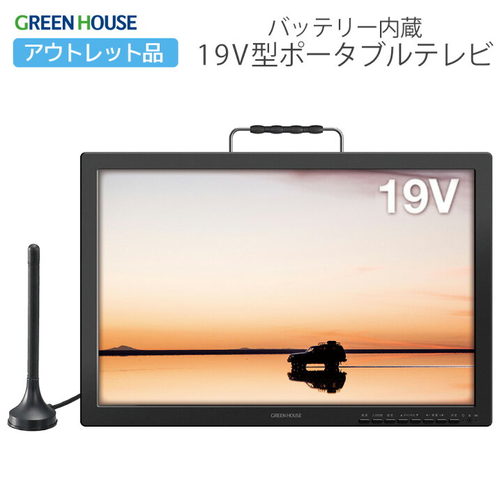楽天市場】【アウトレット】 グリーンハウス ポータブルテレビ 19V型 