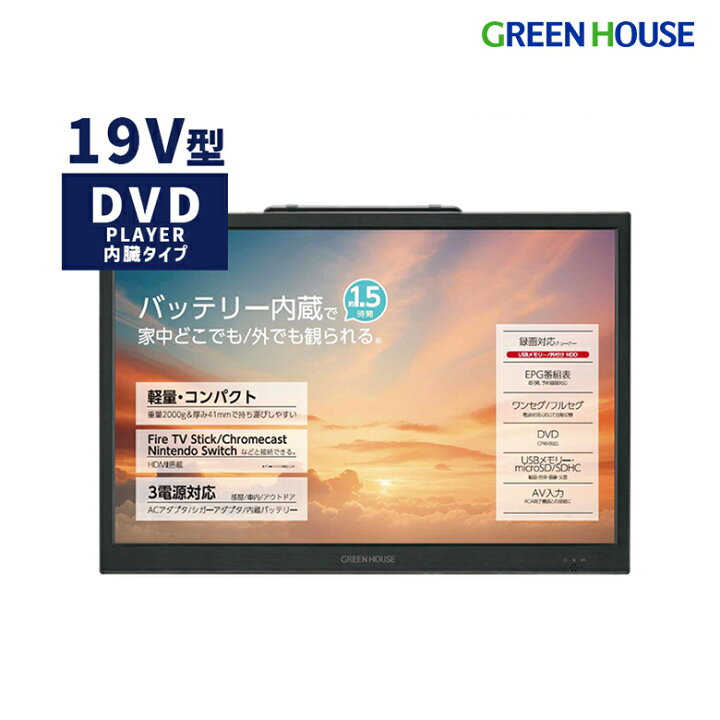 楽天市場】19型 ポータブルテレビ バッテリー内蔵 持ち運び DVD 
