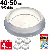 グリーンハウス キャストッパー 40mm~50mm 4ケ入り 透明 ストップ 耐震GEL クッション キャスター 防災 …