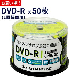 【セール限定10%OFF】 DVD-R 4.7GB 50枚 スピンドル メディア データ用 録画用 GH-DVDRCB50 dvd-r dvdr dvd r 録画 録画dvd 録画dvd-r 映画 動画 地上デジタル放送 大容量 グリーンハウス