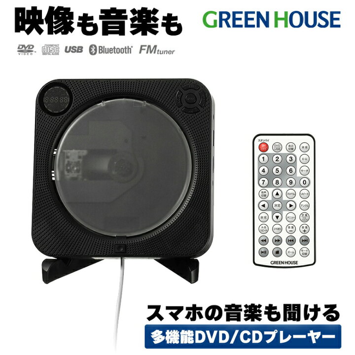 CDプレーヤー DVDプレーヤー ワイヤレススピーカー Bluetooth GH-DVPWGE-BK CDプレイヤー コンパクト ポータブル FMラジオ USBメモリー 再生 スピーカー 動画 音楽 スピーカー内蔵 おしゃれ 壁掛け DVDプレイヤー 音楽再生 CD録音 グリーンハウス : グリーン ... CDプレーヤー DVDプレーヤー ワイヤレススピーカー Bluetooth GH-DVPWGE-BK CDプレイヤー コンパクト ポータブル FMラジオ USBメモリー 再生 スピーカー 動画 音楽 スピーカー内蔵 おしゃれ 壁掛け DVDプレイヤー 音楽再生 CD録音 グリーンハウス : グリーン ...