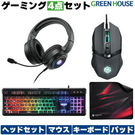 【セール限定ポイントアップ】 ゲーミング セット 一式 ゲーミングデバイス キーボード マウス ヘッドセット マウスパッド GH-GMSETA ヘッドフォン ヘッドホン パッド PS5 ゲーミングマウス パソコン PC グリーンハウス
