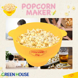【最安値に挑戦】グリーンハウス ポップコーンメーカー シリコン レンジ 電子レンジ 家庭用 ノンオイル 味付け ポップコーン 洗える ヘルシー 簡単 パーティー おやつ プレゼント レンジ 家電 PR01 GH-POPSA-YL