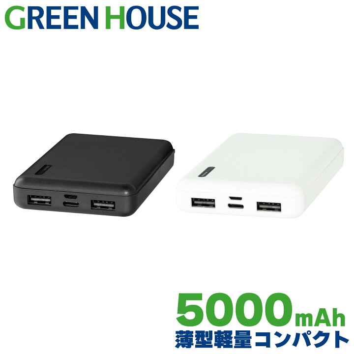 楽天市場 3月21日時からセール開始 モバイルバッテリー 5000mah 軽量 大容量 薄型 Gh Btn50 小型 コンパクト 小さい 軽い 2台同時充電 Iphone アイフォン Android アンドロイド 充電器 Micro Usb タイプc Typec スマホ Switch グリーンハウス おすすめ グリーン 楽天市場 3月21日時からセール開始 モバイルバッテリー 5000mah 軽量 大容量 薄型 Gh Btn50 小型 コンパクト 小さい 軽い 2台同時充電 Iphone アイフォン Android アンドロイド 充電器 Micro Usb タイプc Typec スマホ Switch グリーンハウス おすすめ グリーン