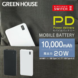 【5月23日20時～ポイントアップ】 モバイルバッテリー 10000mAh PD対応 高速充電 軽量 大容量 GH-BTPX100 薄型 小型 コンパクト 小さい 軽い 3台同時充電 iPhone Android 充電器 スマホ Switch 携帯 グリーンハウス
