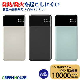 グリーンハウス モバイルバッテリー 10000mAh 燃えにくい リン酸鉄リチウムイオン電池 PD対応 PowerDelivery対応 高速充電 長寿命 安全設計 3台同時充電 デジタル残量表示 PSE適合 安全 安心 防災 PR01 GH-LFMBPAC100