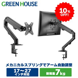 【4月24日20時～10%OFF】 モニターアーム メカニカルスプリング 17～27インチ 上下左右 ポール GH-AMDF1-BK 卓上 クランプ モニター アーム ディスプレイアーム VESA スタンド ゲーミングデスク PCモニター パソコンモニター RSL グリーンハウス