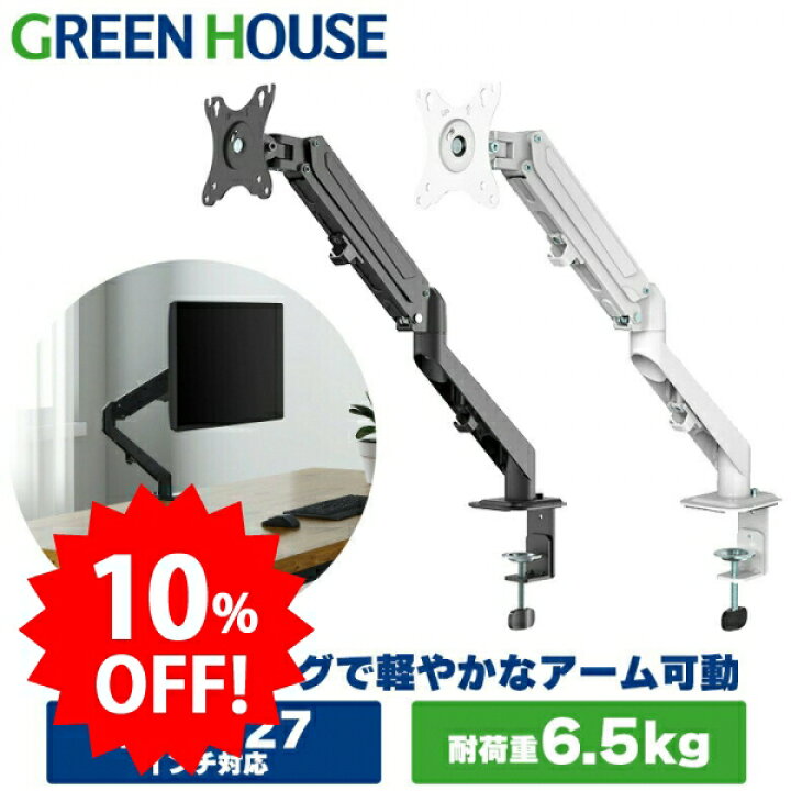 楽天市場】【期間限定10%OFF】 グリーンハウス モニターアーム 最大27 