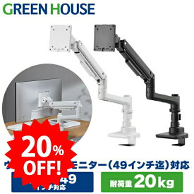 ＼セール中20%OFF／ グリーンハウス 大型モニター向けアーム 最大49インチ 耐荷重20kg デスク下もスッキリなスリムクランプ モニター取り付けが楽なセパレート式 ガス圧 上下左右移動 画面回転 【メーカー保証3年】 PR02 GH-AMDU1