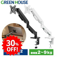＼セール中30%OFF／ 【コスパ最強】 グリーンハウス モニターアーム 最大32インチ 耐荷重9kg メカニカル…