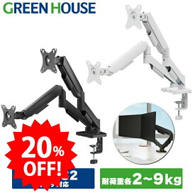 ＼セール中20%OFF／ 【コスパ最強】 グリーンハウス モニターアーム 2画面 最大32インチ 耐荷重各9kg メカニカルスプリング 上下左右移動 画面回転 土台組み立て済みでセットアップ簡単 【メーカー保証3年】 PR02 GH-AMDX2H
