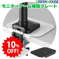 ＼セール中10%OFF／ モニターアーム 台座 補強プレート 傷防止 耐震 アーム ディスプレイアーム pcモニタ…